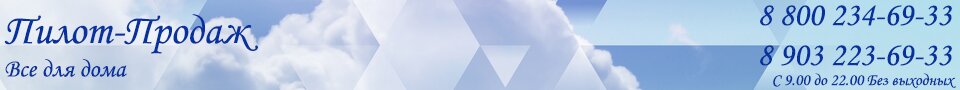 товары для дома и дачи интернет магазин Пилот Продаж интернет магазин «Пилот Продаж» товары для дачи и дома
